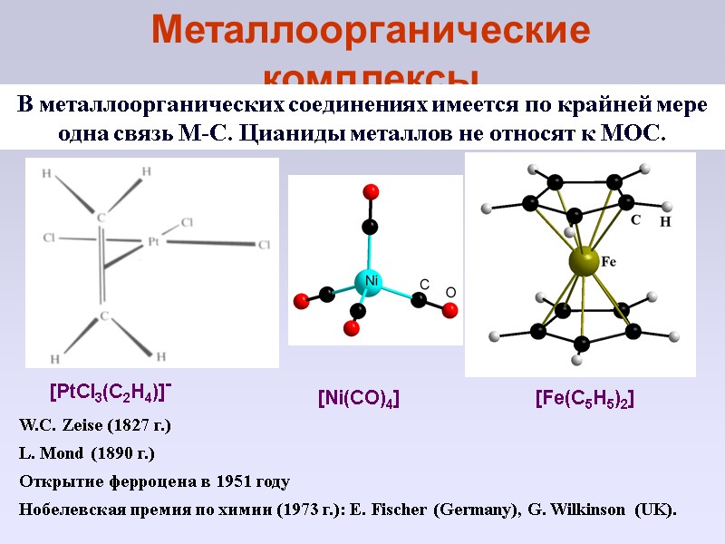 Металлоорганические комплексы   В металлоорганических соединениях имеется по крайней мере одна связь M-C.